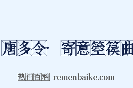 唐多令·寄意箜篌曲是什么意思的图片